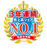 3年連続売上高シェアNo.1