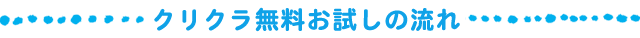 クリクラ無料お試しの流れ