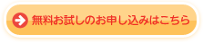 無料お試しのお申込みはこちら