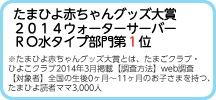 たまひよ赤ちゃんグッズ大賞2014ウォーターサーバーRO水タイプ部門第1位