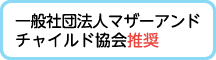 一般社団法人マザーアンドチャイルド協会推奨