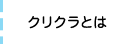 クリクラとは