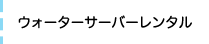 ウォーターサーバーレンタル