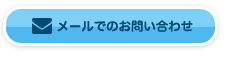 メールでのお問い合わせ