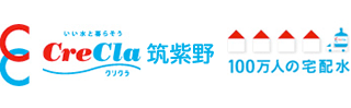 クリクラ　筑紫野　100万人の宅配水