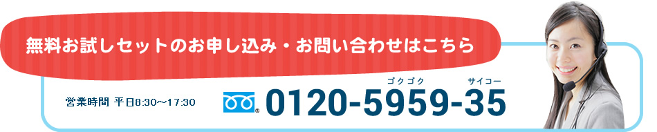 無料お試しセットのお申し込み・お問い合わせはこちら