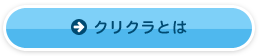 クリクラとは