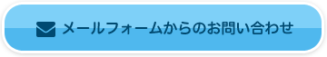 メールフォームからのお問い合わせ