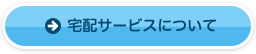 宅配サービスについて