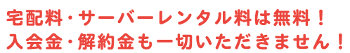 宅配料・サーバーレンタル料は無料！