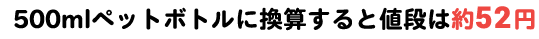 00mlペットボトルに換算すると値段は約52円