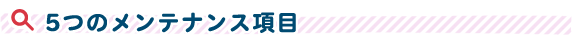 5つのメンテナンス項目